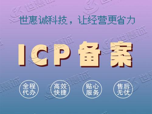 icp快速备案_代办网站域名备案的公司