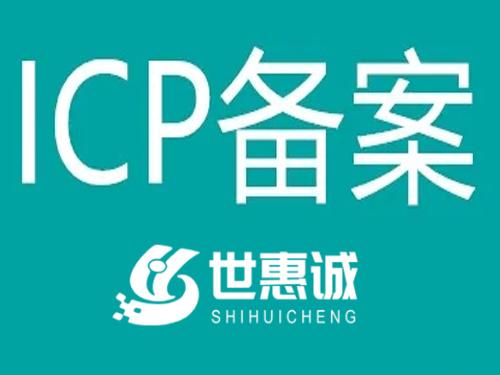 公司网站ICP备案中心代办网站备案加急提交