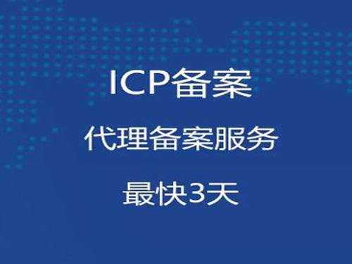 公司icp网站备案加急办理流程