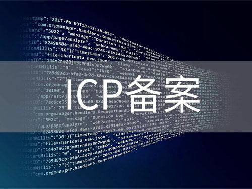 公司网站快速代理ICP备案