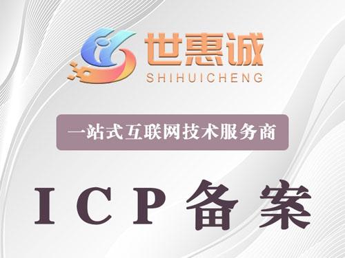 网站ICP备案