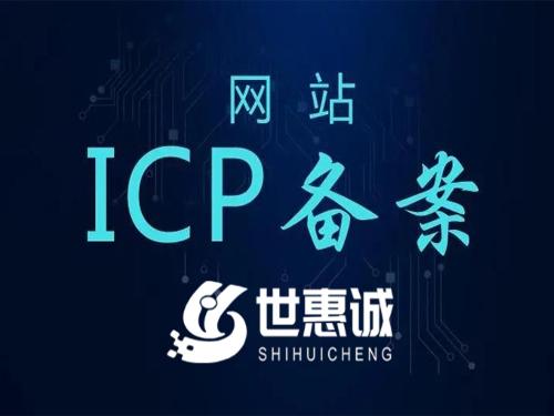 代理ICP备案