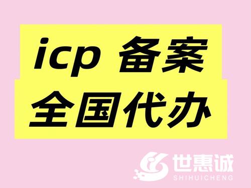 公司企业代理办理网站ICP备案
