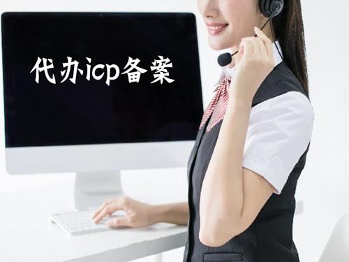 网站如何做icp备案？