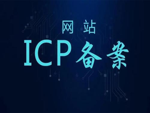 网站域名ICP备案规则是什么?