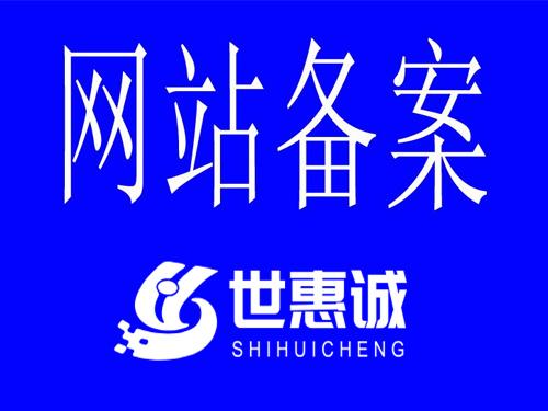 代办网站备案公司，快速完成ICP备案