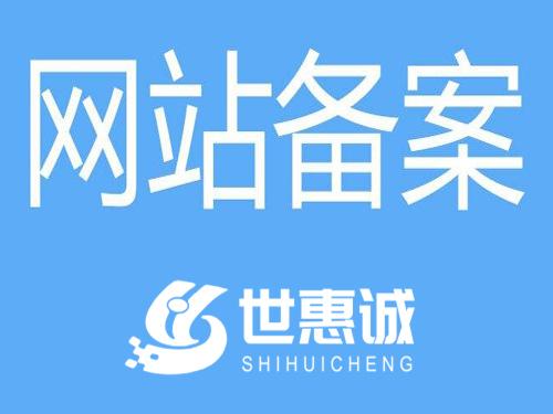 网站域名ICP网站备案代办理