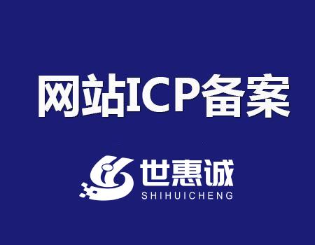 企业网站备案（ICP报备）办理